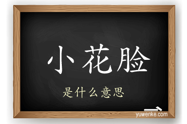 小花脸