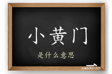小黄门