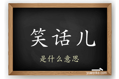 笑话儿