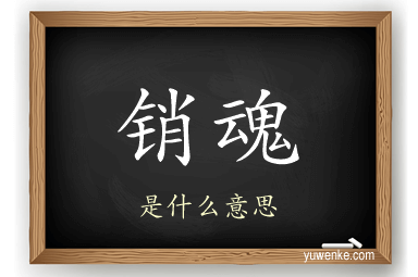 销魂