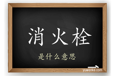 消火栓