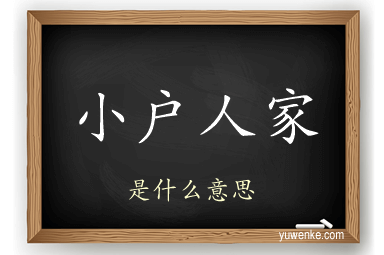 小户人家