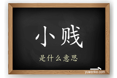 小贱