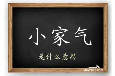 小家气