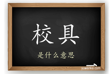 校具