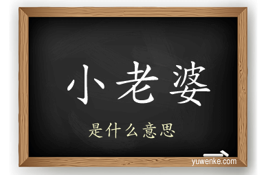 小老婆