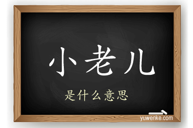 小老儿