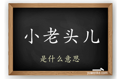小老头儿