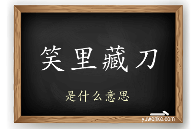 笑里藏刀