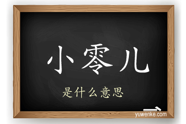 小零儿