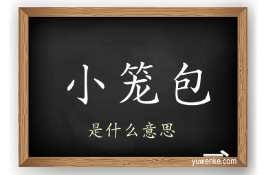 小笼包