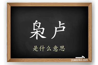 枭卢