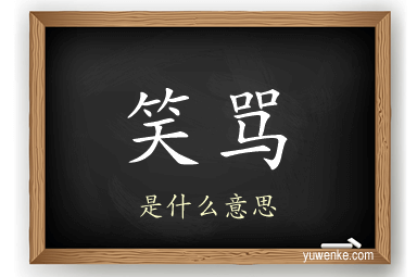 笑骂