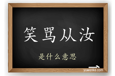 笑骂从汝