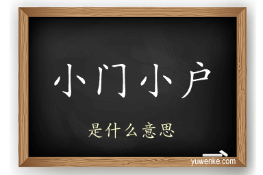 小门小户