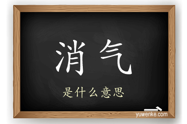 消气