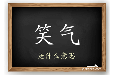 笑气