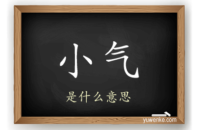 小气