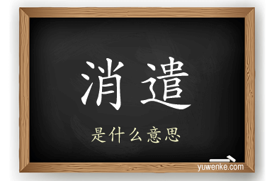 消遣