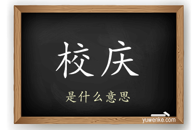 校庆