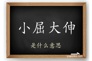小屈大伸