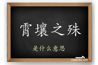 霄壤之殊