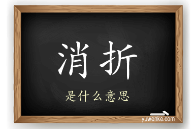 消折