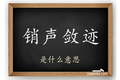 销声敛迹
