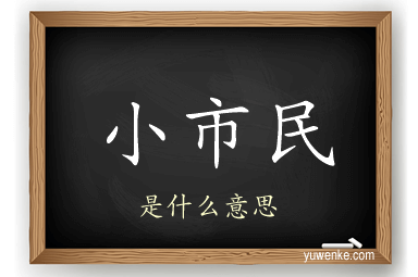小市民
