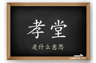 孝堂