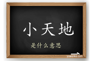 小天地