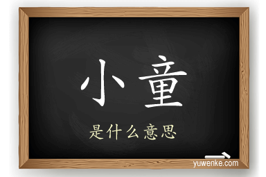 小童