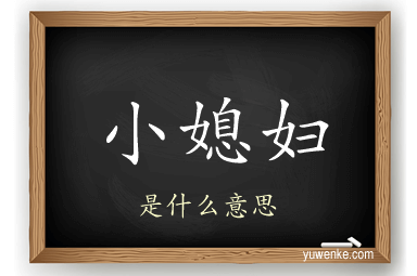 小媳妇
