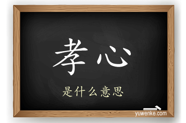 孝心