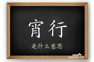 宵行