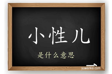 小性儿