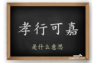 孝行可嘉