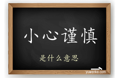 小心谨慎