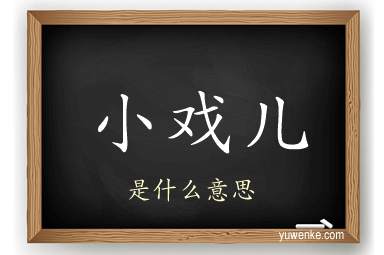 小戏儿