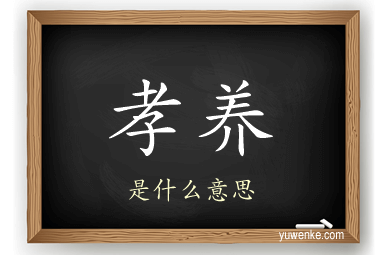 孝养