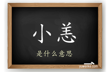 小恙