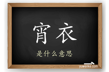 宵衣