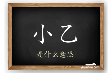 小乙