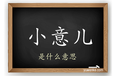 小意儿