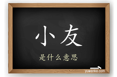 小友