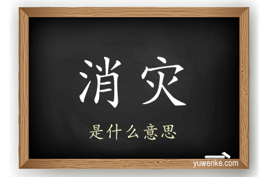 消灾