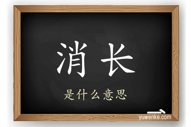 消长