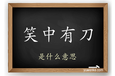 笑中有刀