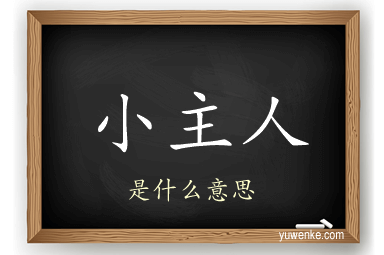 小主人