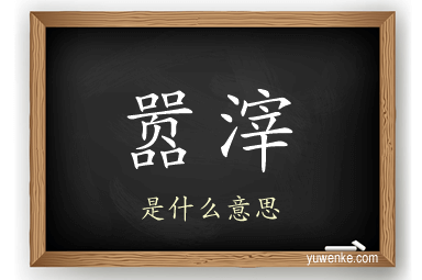 嚣滓